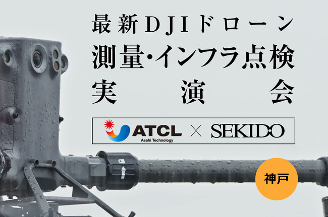 ドローンを使ったインフラ設備点検や測量業務の効率化がわかる無料実演会を兵庫県神戸市で12月12日（火）に開催
