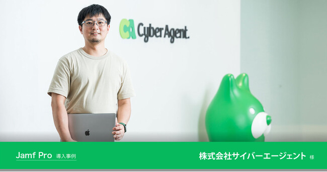 株式会社サイバーエージェント様のJamf Pro導入事例を公開