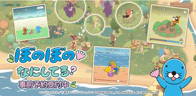 TVアニメーション『ぼのぼの』のモバイルゲーム『ぼのぼの なにしてる？』グローバルで事前登録受付中！