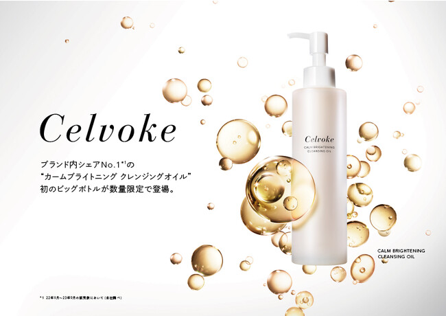 【Celvoke】ブランド内シェアNo.1*1の“カームブライトニング クレンジングオイル”より初のビッグボトルが数量限定で登場。* 1 22年9月～23年9月の販売数において（自社調べ）