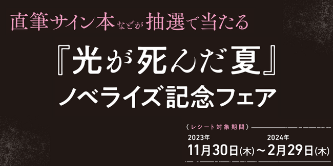 『光が死んだ夏』ノベライズを記念して、直筆サイン入りグッズが当たるキャンペーンを実施!