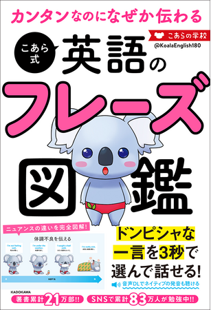 「こんな英会話本があったら英語が話せるようになる」を詰め込んだ1冊『カンタンなのになぜか伝わる　こあら式英語のフレーズ図鑑』好評発売中！