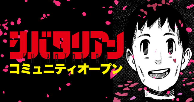 アル、「少年ジャンプ＋」と共同で漫画ファンコミュニティ「musubi」をリリース。第1弾『シバタリアン』公式コミュニティを開設