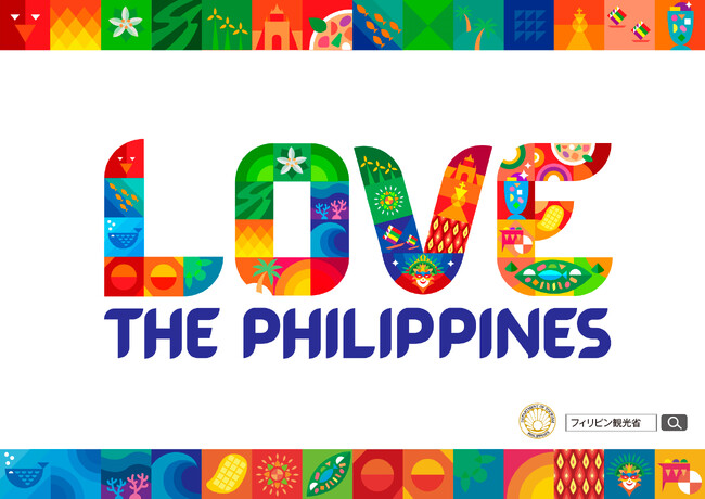 【フィリピン観光省】たった4時間半で行ける!! ときめきパラダイス、フィリピン美しい自然・豊かな文化など、フィリピンの多彩な魅力を発信する『LOVE THE PHILIPPINESキャンペーン』始動！
