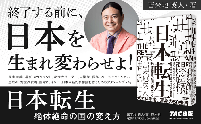 認知科学者・苫米地 英人氏の最新刊『日本転生 絶体絶命の国の変え方』発売