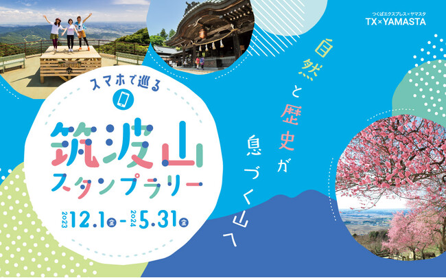 筑波山の“オアシス”を巡る新コーススタート！日帰りで楽しめる低山ハイク「筑波山スタンプラリー」