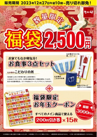 【なか卯】いつでも、ご自宅でも、なか卯気分が味わえる！オリジナルグッズとお得なクーポンが入ったなか卯の福袋販売決定！