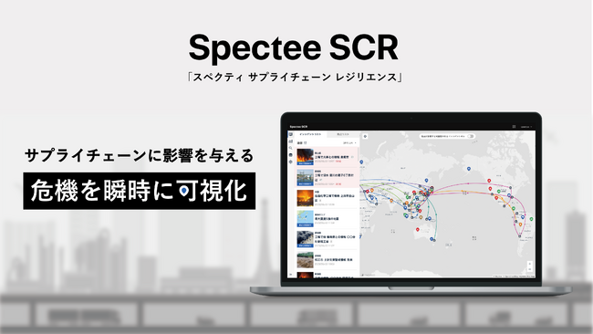 スペクティ、グローバル・サプライチェーンのレジリエンスを実現する新サービスの提供を開始