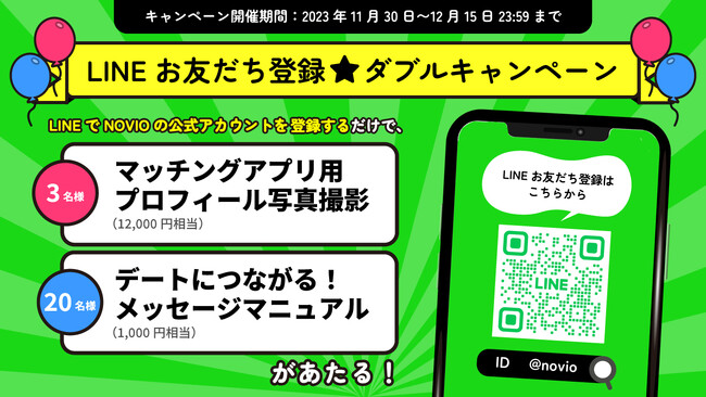 Amazonギフトなどが当たる！恋活・婚活サポートサービス『NOVIO』が公式LINEアカウント開設キャンペーンを実施！