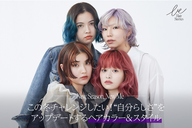 カラーヘア人気が加速中！リアルなサロンワークやSNSで人気のヘアスタイリストが、最旬のプレイフルな秋冬トレンドヘアカラーを提案！