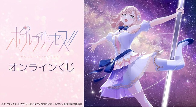 『ポールプリンセス!!』オンラインくじが販売開始！