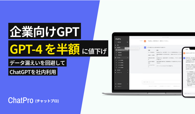 社内向けGPT「ChatPro」、GPT4の料金を半額に値下げ。初期費用・最低利用期間なしで法人利用
