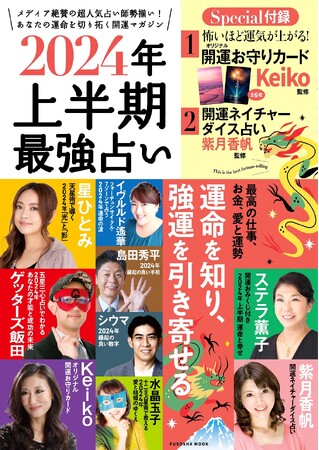 【2024年上半期最強占い！】メディア絶賛の超人気占い師勢揃い！　あなたの運命を切り拓く開運マガジン発売！