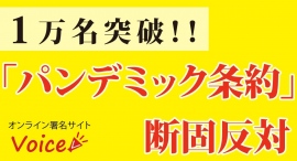 【緊急注目】WHO「パンデミック条約」へ、１２,２８５名の市民が反対の署名を１１月２４日と２８日に提出しました。