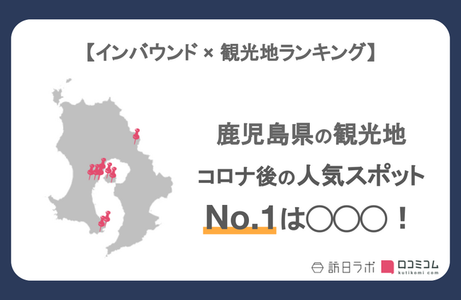 【独自調査】インバウンド人気観光地ランキング鹿児島編：コロナ後 最新の訪日客の支持を集めたスポットTOP10を発表　#インバウンドMEO