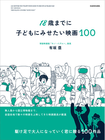 赤ちゃんから成人まで、親子で一緒に楽しめる映画ガイドの決定版！『18歳までに子どもにみせたい映画100』2023年12月4日（月）発売