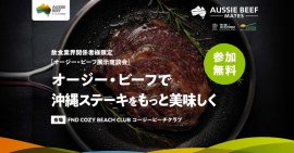 オージー・ビーフ展示商談会 オージー・ビーフ展示商談会