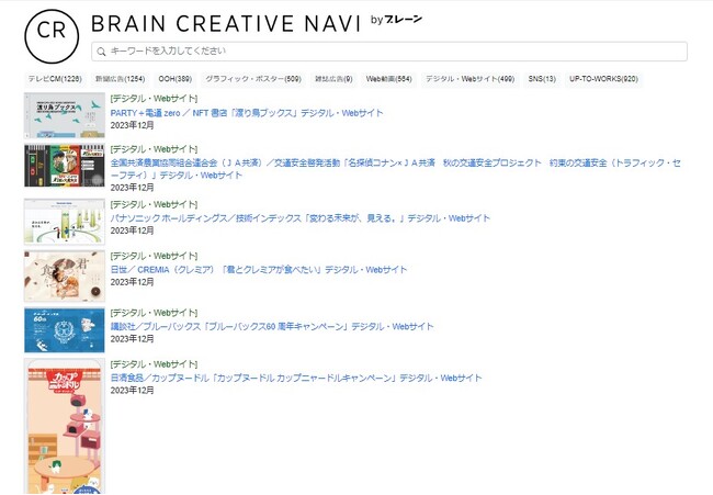 「広告クリエイティブ」のデータベースサービス「Brain Creative Navi」を12月1日より開始