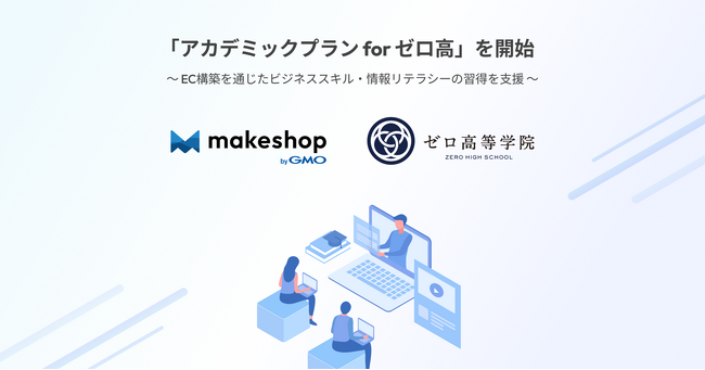 「ゼロ高等学院」、ECサイト構築SaaS「makeshop byGMO」を活用した教育プログラムを開始【GMOメイクショップ】