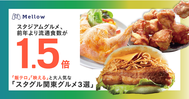 「飯テロ」「映える」と大人気な「スタグル 」オーダー後素早く料理が提供される関東のキッチンカー3選をメロウ、ノミネート