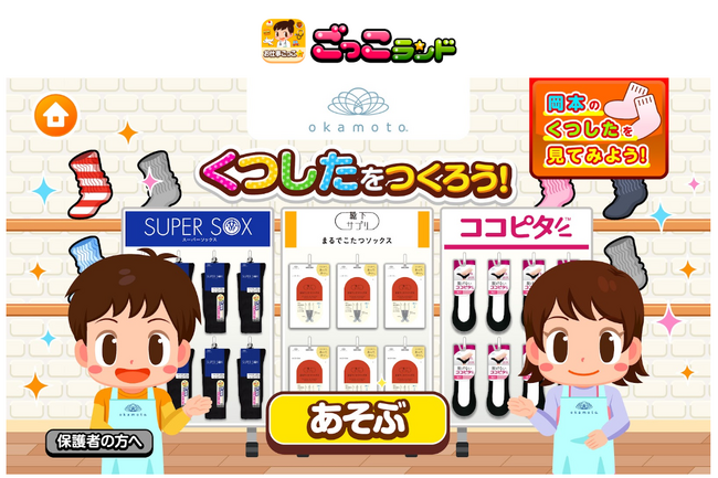 子ども向け社会体験アプリ『ごっこランド』に、靴下の岡本の新ゲーム「くつしたをつくろう！」が登場！