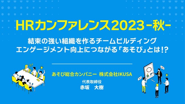 【開催レポート】日本最大級のHRイベント「HRカンファレンス2023-秋-」に代表赤坂が登壇、あそびで社員のエンゲージメント向上に繋がった事例を公開