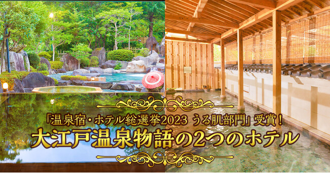 温泉宿・ホテル総選挙2023【中部地方　うる肌部門】１位、2位独占！大江戸温泉物語　長野県と山梨県のホテル