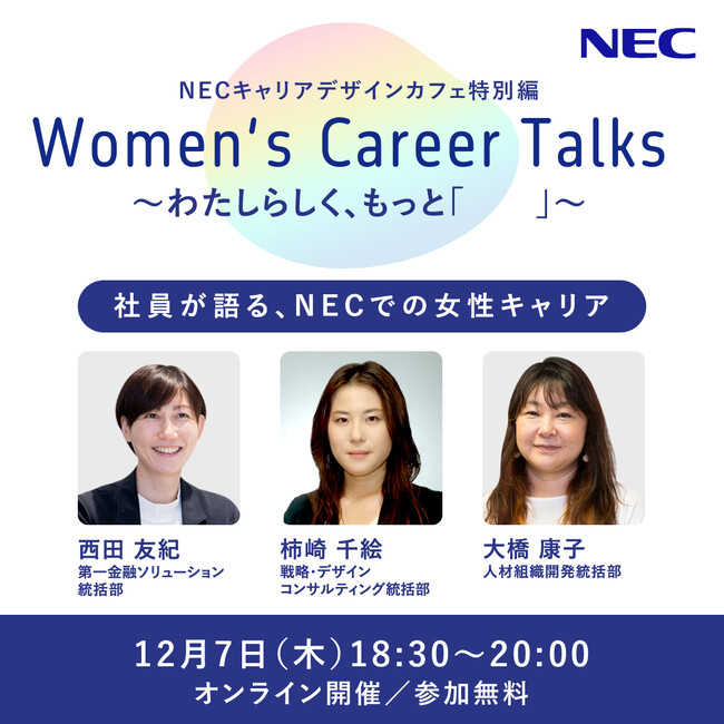 NEC、女性社員のキャリアにフォーカスした採用イベントを12/7に初開催
