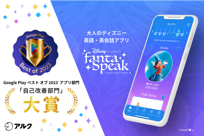 『ディズニー ファンタスピーク』が Google Play ベスト オブ 2023 アプリ部門「自己改善部門」 大賞を受賞！