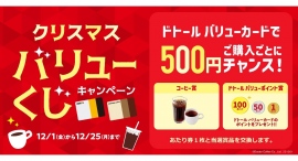 ドトールコーヒーショップ＆エクセルシオール カフェ等で　クリスマス バリューくじキャンペーン　12月1日（金）スタート！