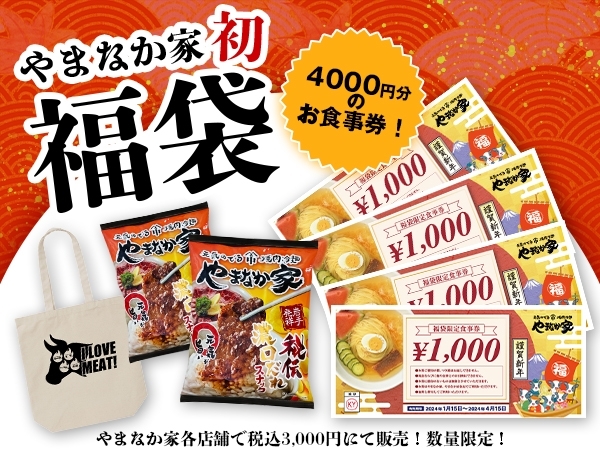 ☆初☆焼肉冷麺やまなか家《福袋》販売決定！