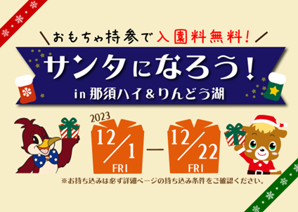 ～ご自宅のおもちゃ持参で入園無料！～「サンタになろう！in那須ハイ＆りんどう湖」 開催