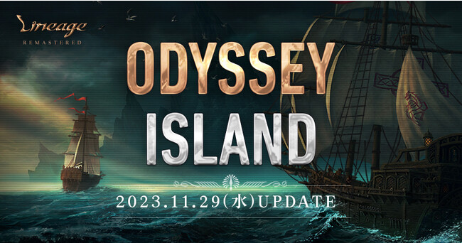 『リネージュ』クラスリバランスや新規狩り場「忘れられた島(インター)」が登場する最新アップデート「ODYSSEY ISLAND」を11月29日(水)に実施！