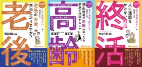 オレンジぺージが1000人の本音を徹底リサーチ！ 終活、老後のお金、親・配偶者が高齢になったら お悩み解決新シリーズ、３冊同時発売