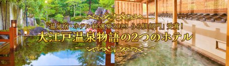 温泉宿・ホテル総選挙2023 【中部地方　うる肌部門】１位、2位独占！ 大江戸温泉物語　長野県と山梨県のホテル