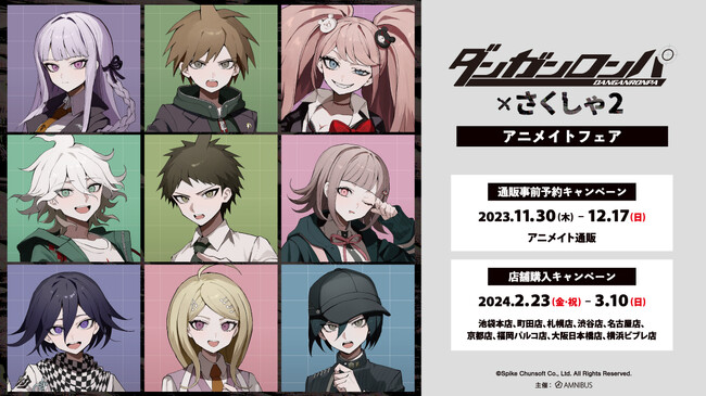 『ダンガンロンパシリーズ』のイベント、「ダンガンロンパシリーズ×さくしゃ2」アニメイトフェアの開催が決定！