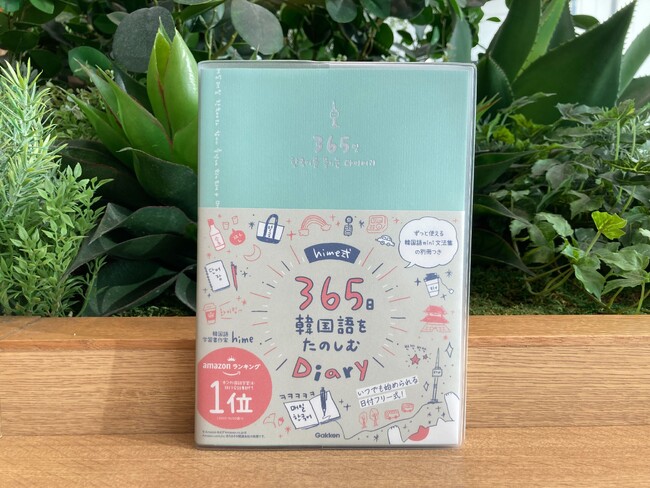 【予約殺到！】著書累計35万部！　韓国語が楽しくなる「hime式」学習書で絶大な支持を集めるhimeさんによる、韓国語ダイアリーが発売！