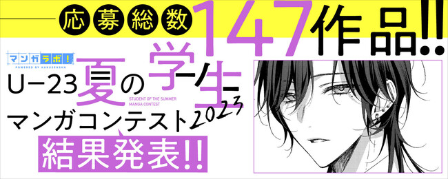 白泉社全誌合同マンガ投稿サイト「マンガラボ！」開催の「U23-夏の学生マンガコンテスト2023」結果発表！！