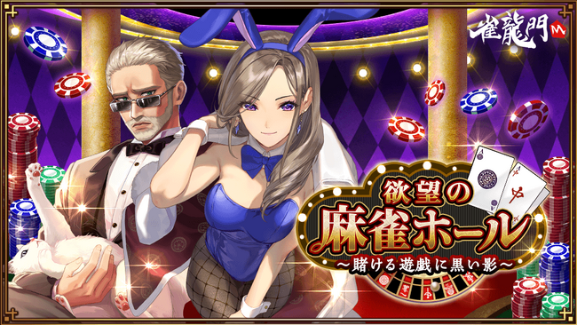 『雀龍門M』イベントに参加して限定アバターやアイテムを手に入れよう！さらに決勝大会ランキング報酬やイベントショップに限定のイラスト卓が登場！イベント「欲望の麻雀ホール～賭ける遊戯に黒い影～」が開催！
