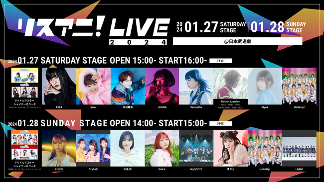 「リスアニ!LIVE 2024」開催記念コラボキャンペーン12月1日よりスタート