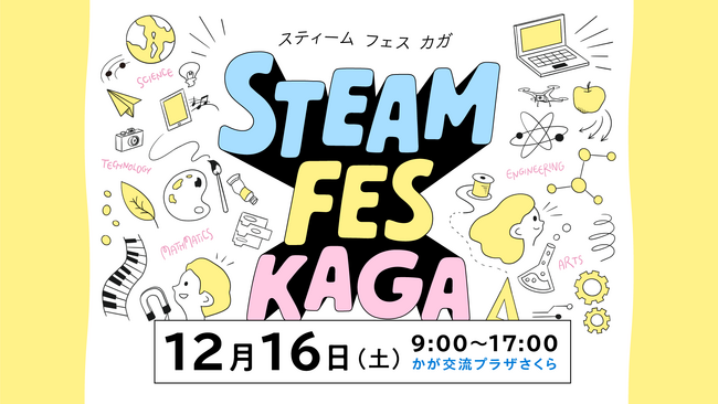 みんなのコード、石川県加賀市最大級のテクノロジーイベント「STEAM FES KAGA」を 12/16(土)に開催