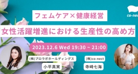 【フェムケア x 健康経営】女性活躍増進における生産性の高め方のセミナーを12/6(水)に開催 【フェムケア x 健康経営】女性活躍増進における生産性の高め方のセミナーを12/6(水)に開催