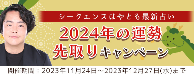 シークエンスはやともが霊視する2024年あなたの運勢。公式サイトにて人生、相..（株式会社レンサ プレスリリース）