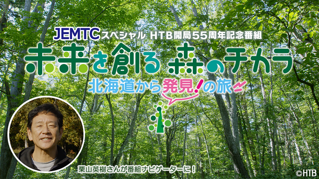JEMTCスペシャル　HTB開局55周年記念番組「未来を創る　森のチカラ　北海道から発見！の旅」2024年1月2日(火)放送！