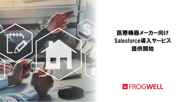 医療機器メーカー向けSalesforce導入サービス提供開始のお知らせ