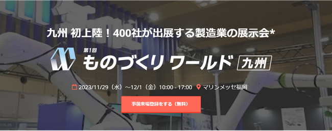 11月29日～12月1日開催のものづくり ワールド [九州]にAIポータルメディア「AIsmiley」がブース出展しております