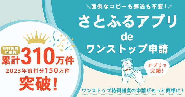 「さとふるアプリdeワンストップ申請」の2023年寄付における申請数が150万件を突破