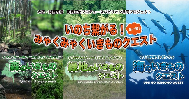 本日スタート！大阪・関西万博　河森正治プロデュースパビリオン共同プロジェクト「いのち繋がる！みゃくみゃくいきものクエスト」第一弾！日本全国の森・緑地・海の生き物をコレクションしよう！