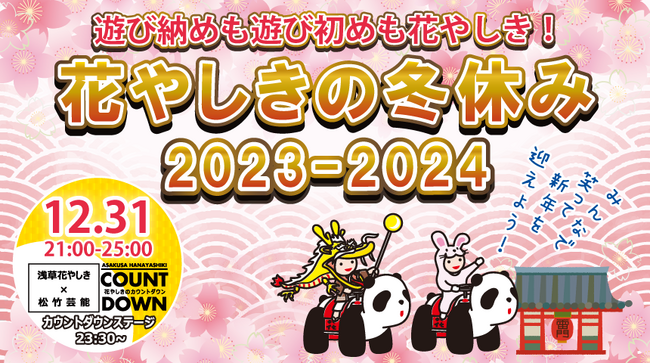 2023年12月26日(火)～2024年1月8日(月・祝)花やしき×松竹芸能『花やしきの冬休み 2023-2024』