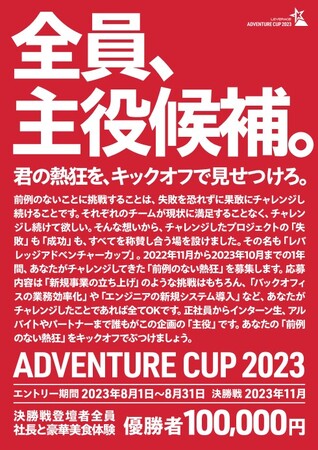 社員全員が審査員、１年間で挑戦したことを発表するプレゼンバトル「Leverage ADVENTURE CUP 2023」を実施